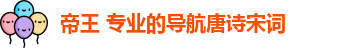 帝王 专业的导航唐诗宋词